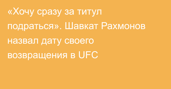 «Хочу сразу за титул подраться». Шавкат Рахмонов назвал дату своего возвращения в UFC