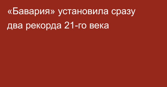 «Бавария» установила сразу два рекорда 21-го века
