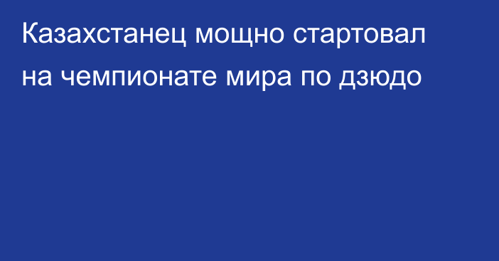 Казахстанец мощно стартовал на чемпионате мира по дзюдо