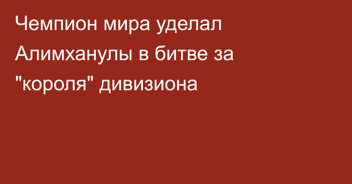 Чемпион мира уделал Алимханулы в битве за 