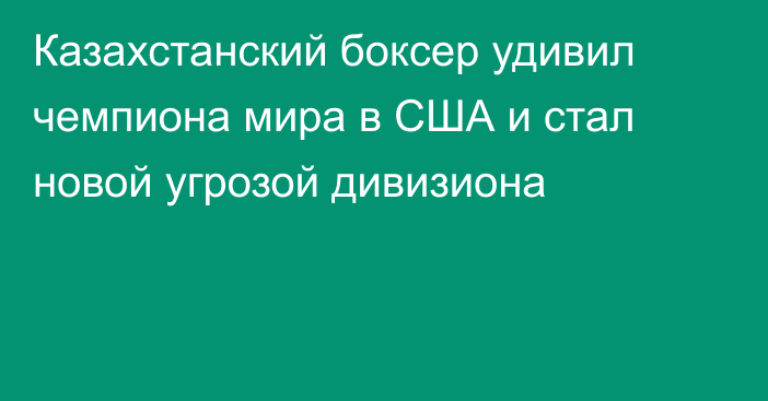 Казахстанский боксер удивил чемпиона мира в США и стал новой угрозой дивизиона