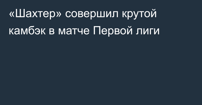 «Шахтер» совершил крутой камбэк в матче Первой лиги