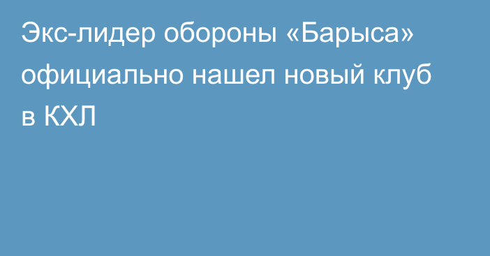 Экс-лидер обороны «Барыса» официально нашел новый клуб в КХЛ
