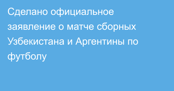 Сделано официальное заявление о матче сборных Узбекистана и Аргентины по футболу