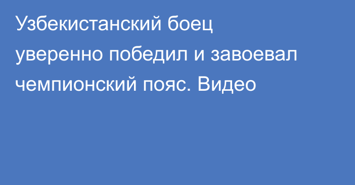 Узбекистанский боец уверенно победил и завоевал чемпионский пояс. Видео