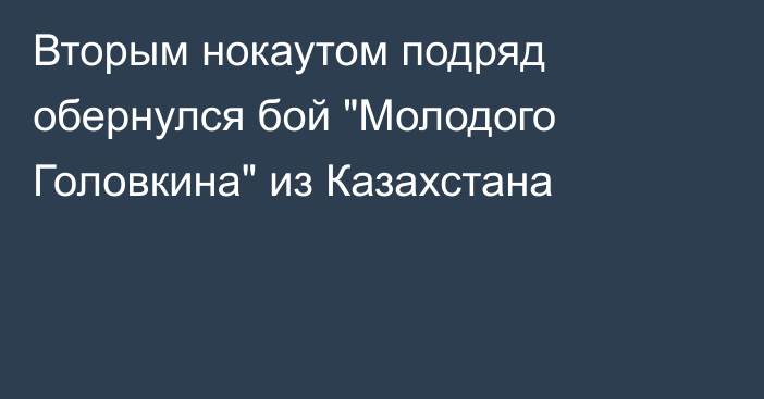 Вторым нокаутом подряд обернулся бой 