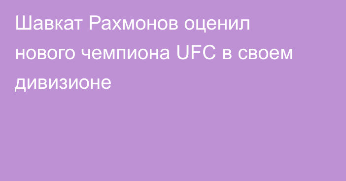 Шавкат Рахмонов оценил нового чемпиона UFC в своем дивизионе