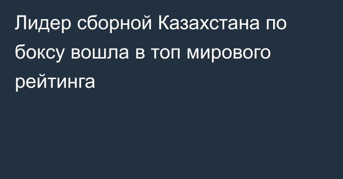 Лидер сборной Казахстана по боксу вошла в топ мирового рейтинга