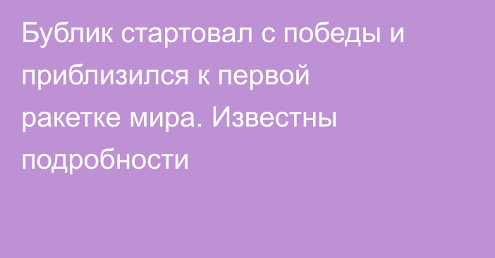 Бублик стартовал с победы и приблизился к первой ракетке мира. Известны подробности