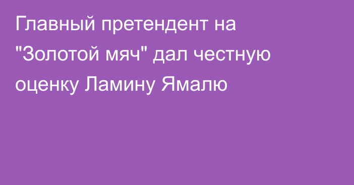 Главный претендент на 