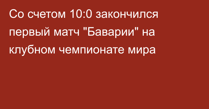 Со счетом 10:0 закончился первый матч 