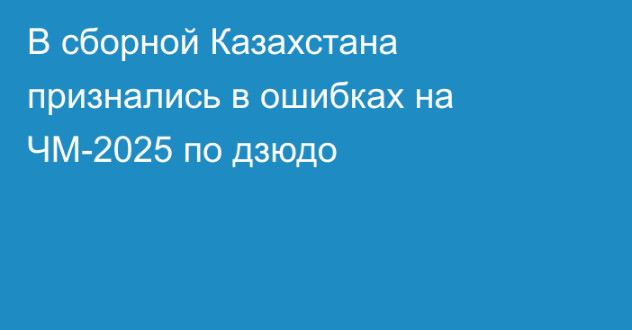 В сборной Казахстана признались в ошибках на ЧМ-2025 по дзюдо