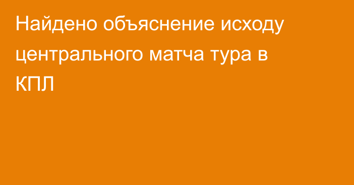Найдено объяснение исходу центрального матча тура в КПЛ