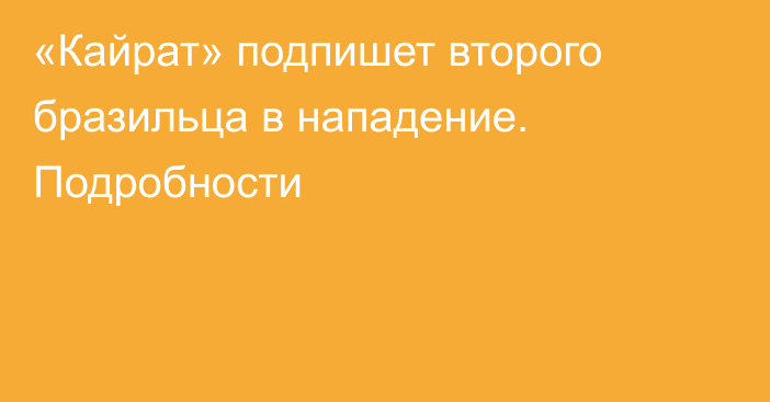 «Кайрат» подпишет второго бразильца в нападение. Подробности