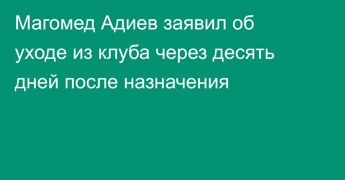 Магомед Адиев заявил об уходе из клуба через десять дней после назначения