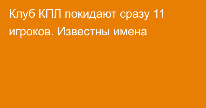 Клуб КПЛ покидают сразу 11 игроков. Известны имена