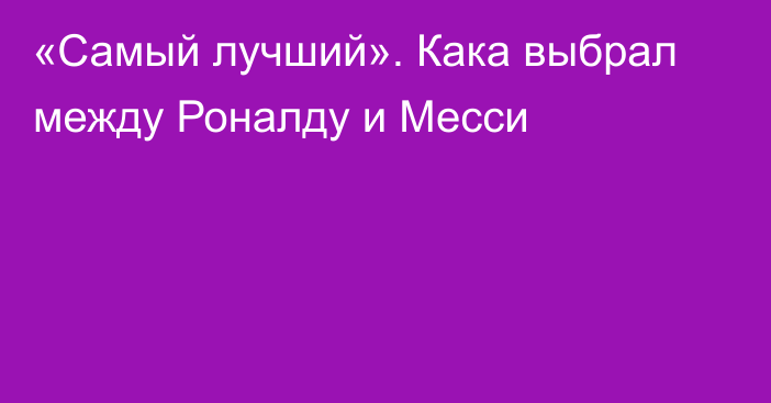 «Самый лучший». Кака выбрал между Роналду и Месси