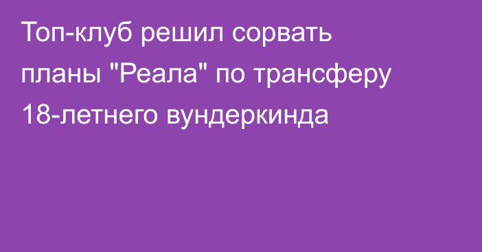 Топ-клуб решил сорвать планы 