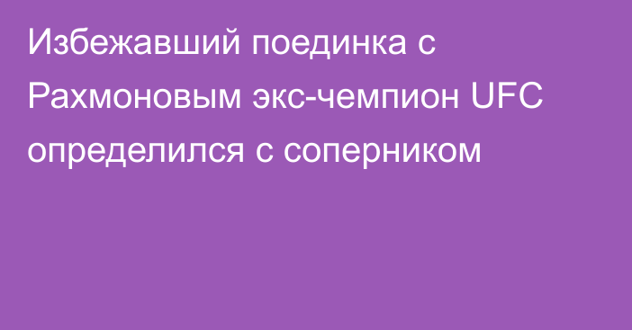 Избежавший поединка с Рахмоновым экс-чемпион UFC определился с соперником