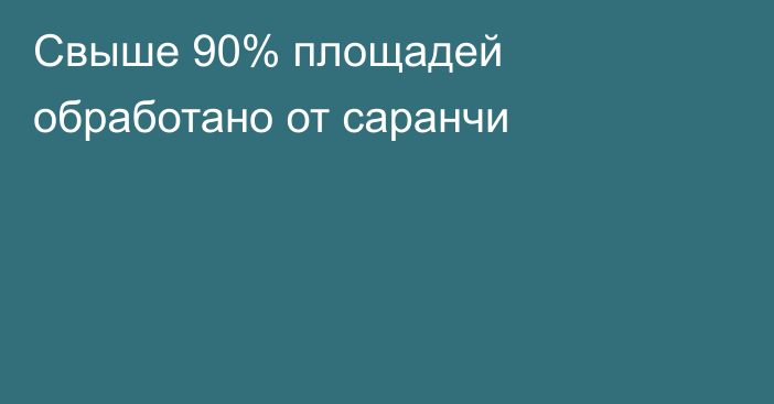 Свыше 90% площадей обработано от саранчи