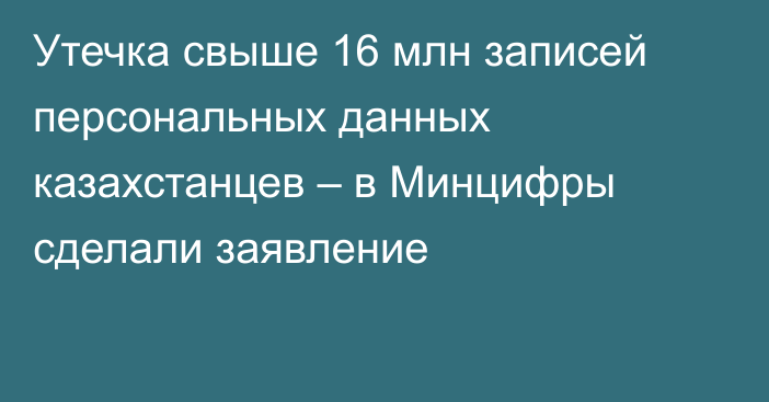 Утечка свыше 16 млн записей персональных данных казахстанцев – в Минцифры сделали заявление