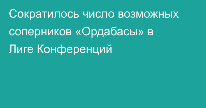 Сократилось число возможных соперников «Ордабасы» в Лиге Конференций
