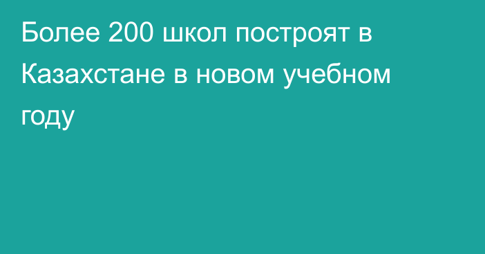 Более 200 школ построят в Казахстане в новом учебном году