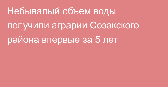 Небывалый объем воды получили аграрии Созакского района впервые за 5 лет