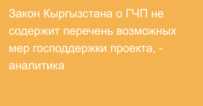 Закон Кыргызстана о ГЧП не содержит перечень возможных мер господдержки проекта, - аналитика
