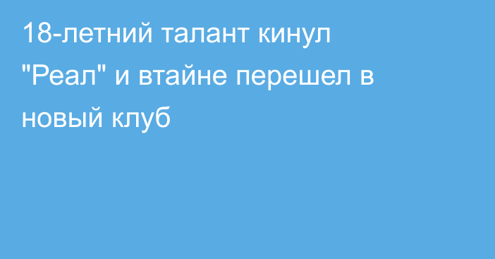 18-летний талант кинул 