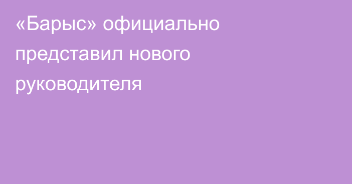 «Барыс» официально представил нового руководителя