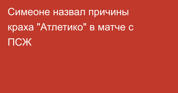 Симеоне назвал причины краха 