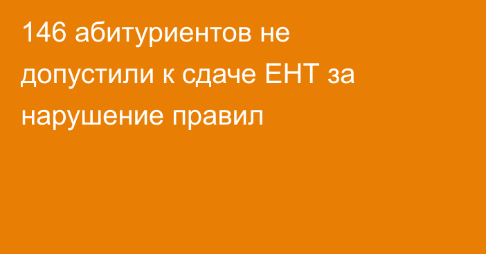 146 абитуриентов не допустили к сдаче ЕНТ за нарушение правил