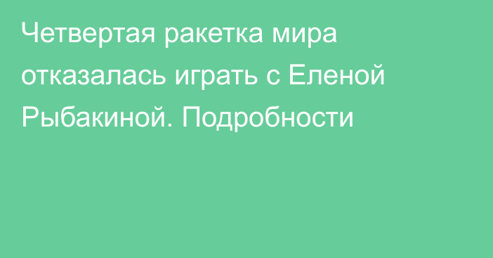 Четвертая ракетка мира отказалась играть с Еленой Рыбакиной. Подробности