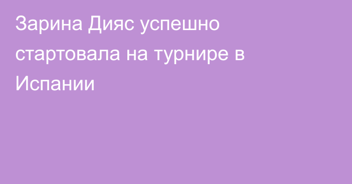 Зарина Дияс успешно стартовала на турнире в Испании
