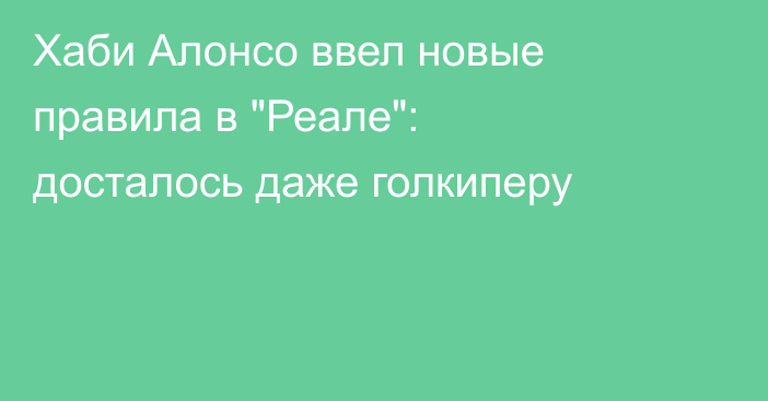 Хаби Алонсо ввел новые правила в 