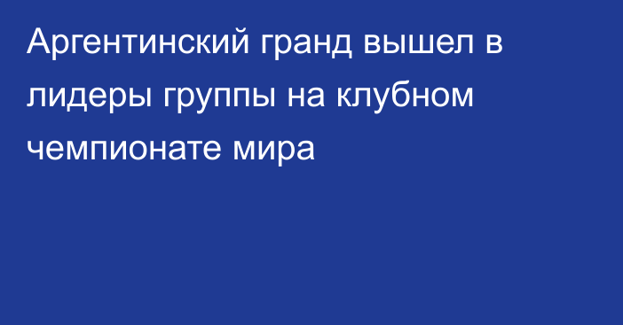 Аргентинский гранд вышел в лидеры группы на клубном чемпионате мира