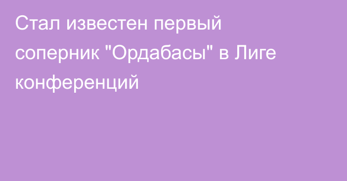 Стал известен первый соперник 
