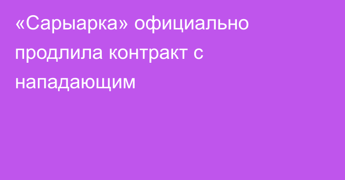 «Сарыарка» официально продлила контракт с нападающим