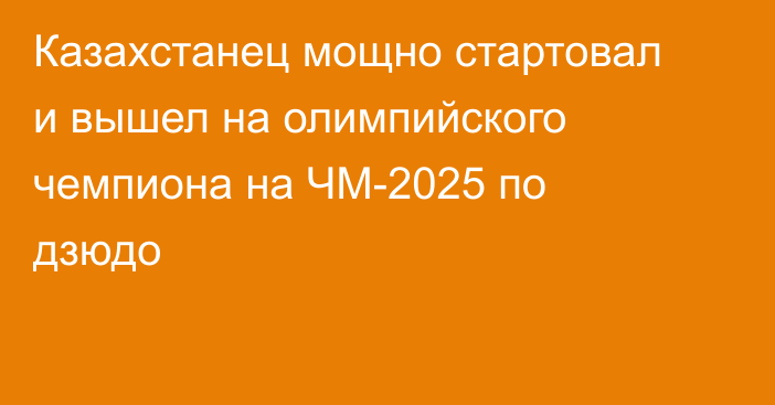 Казахстанец мощно стартовал и вышел на олимпийского чемпиона на ЧМ-2025 по дзюдо