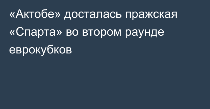 «Актобе» досталась пражская «Спарта» во втором раунде еврокубков