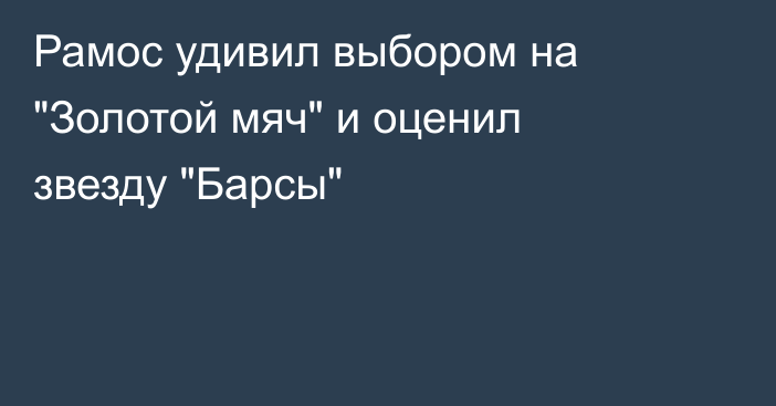 Рамос удивил выбором на 