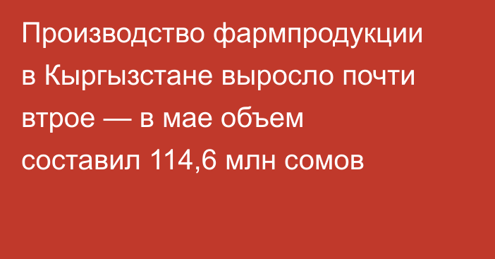 Производство фармпродукции в Кыргызстане выросло почти втрое — в мае объем составил 114,6 млн сомов