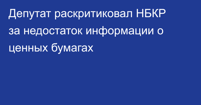 Депутат раскритиковал НБКР за недостаток информации о ценных бумагах