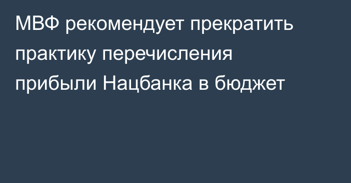 МВФ рекомендует прекратить практику перечисления прибыли Нацбанка в бюджет