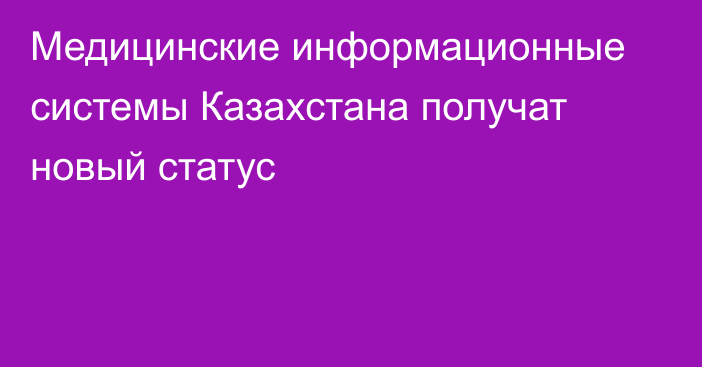 Медицинские информационные системы Казахстана получат новый статус