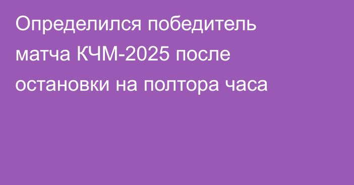 Определился победитель матча КЧМ-2025 после остановки на полтора часа