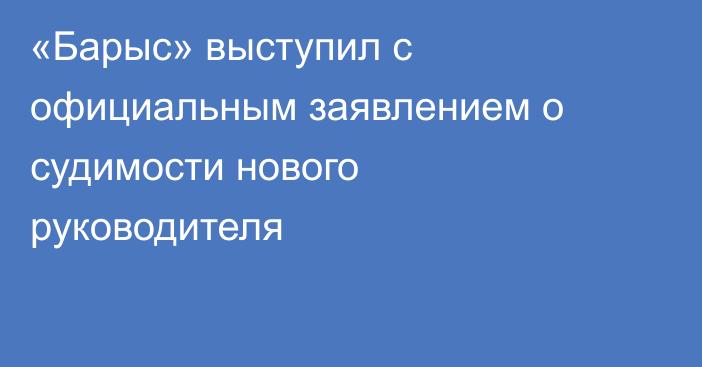 «Барыс» выступил с официальным заявлением о судимости нового руководителя