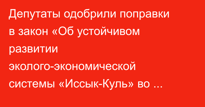 Депутаты одобрили поправки в закон «Об устойчивом развитии эколого-экономической системы «Иссык-Куль» во втором чтении 