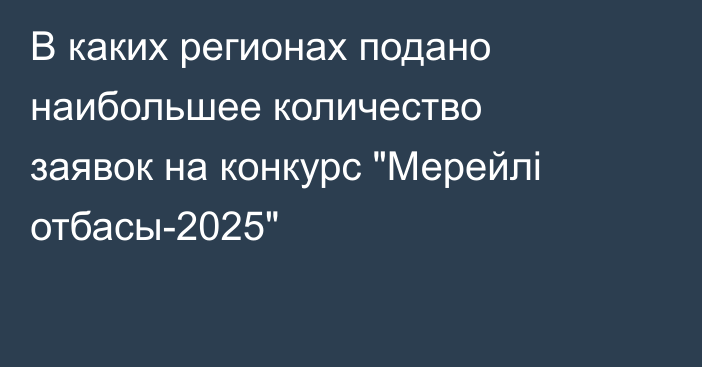 В каких регионах подано наибольшее количество заявок на конкурс 